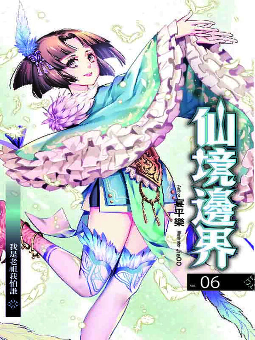 Title details for 仙境邊界 06 by 宴平樂 - Available